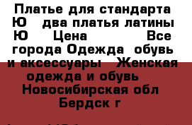 Платье для стандарта Ю-1 два платья латины Ю-2 › Цена ­ 10 000 - Все города Одежда, обувь и аксессуары » Женская одежда и обувь   . Новосибирская обл.,Бердск г.